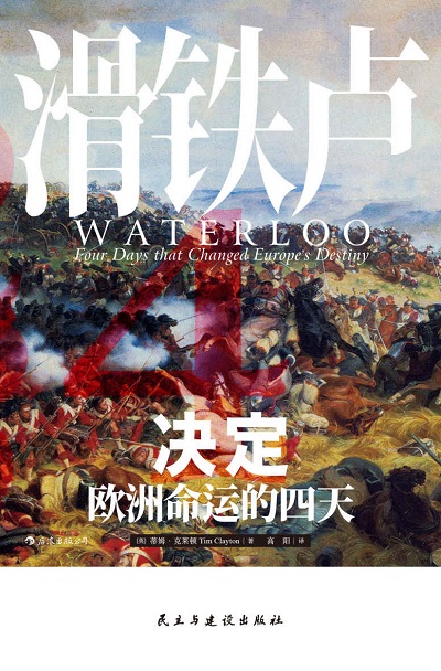 滑铁卢：决定欧洲命运的四天epub