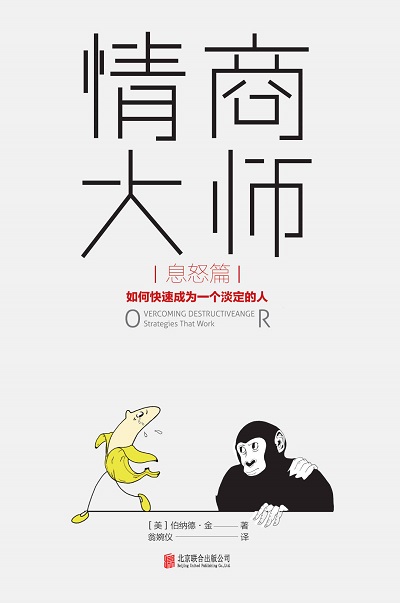 情商大师：如何快速成为一个淡定的人（息怒篇）pdf