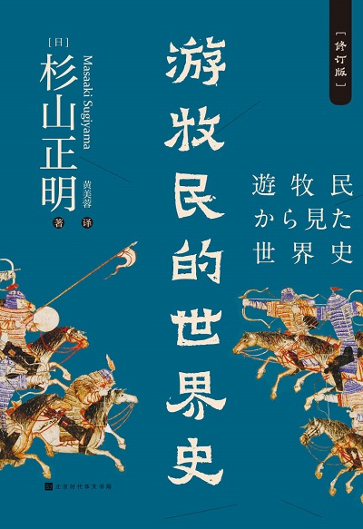 游牧民的世界史：修订版 pdf kindle.jpg