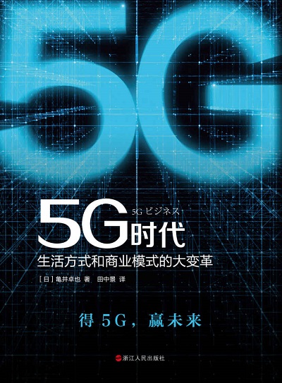 5G时代：生活方式和商业模式的大变革pdf kindle1.jpg